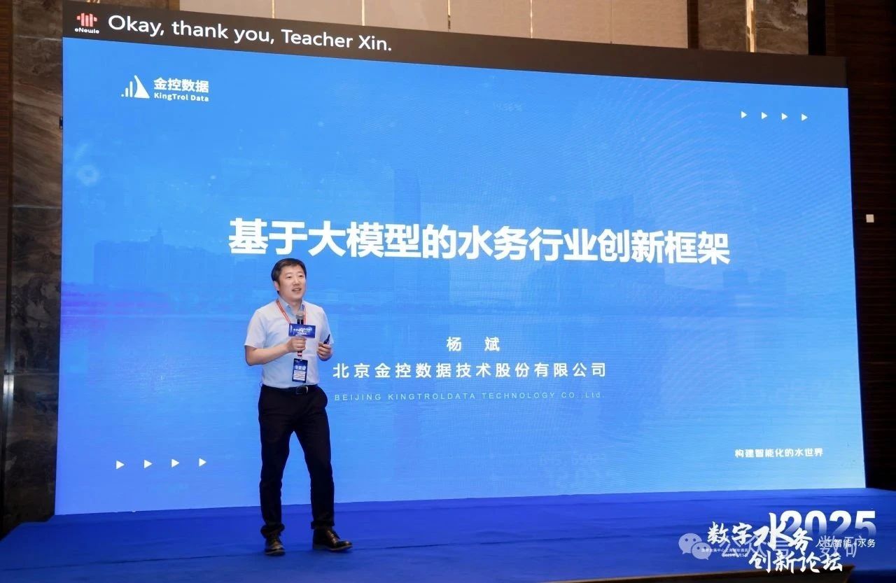 金控數據董事長楊斌受邀參加2025數字水務創新論壇做大模型創新應用報告